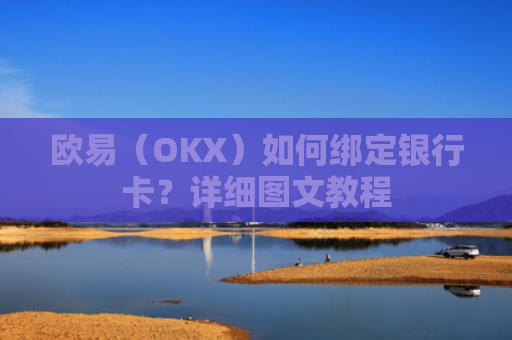 欧易（OKX）如何绑定银行卡？详细图文教程-第1张图片-大猪科技网