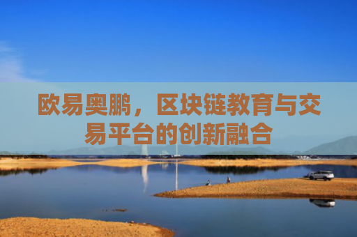 欧易奥鹏，区块链教育与交易平台的创新融合