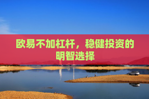 欧易不加杠杆，稳健投资的明智选择