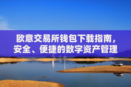 欧意交易所钱包下载指南，安全、便捷的数字资产管理