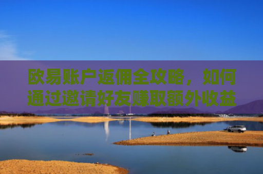欧易账户返佣全攻略，如何通过邀请好友赚取额外收益-第1张图片-大猪科技网