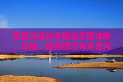 欧易交易所余额显示图详解，功能、使用技巧与常见问题解答