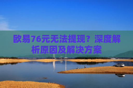 欧易76元无法提现？深度解析原因及解决方案