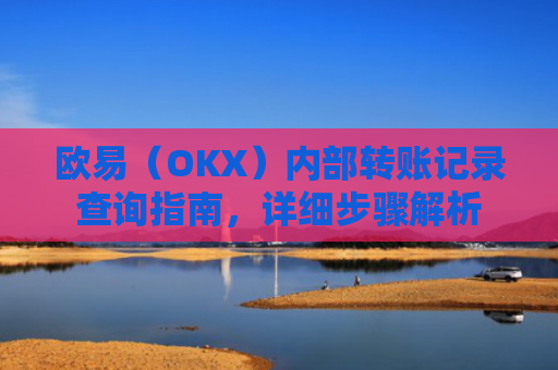 欧易（OKX）内部转账记录查询指南，详细步骤解析