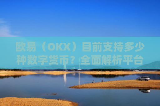 欧易（OKX）目前支持多少种数字货币？全面解析平台币种生态-第1张图片-大猪科技网