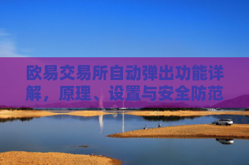 欧易交易所自动弹出功能详解，原理、设置与安全防范-第1张图片-大猪科技网