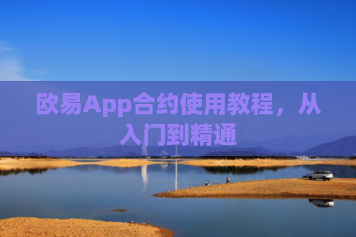 欧易App合约使用教程，从入门到精通