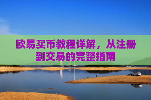 欧易买币教程详解，从注册到交易的完整指南