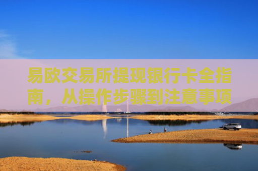 易欧交易所提现银行卡全指南，从操作步骤到注意事项