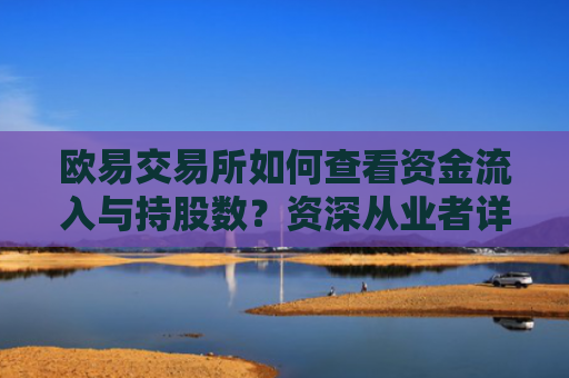 欧易交易所如何查看资金流入与持股数？资深从业者详解操作指南