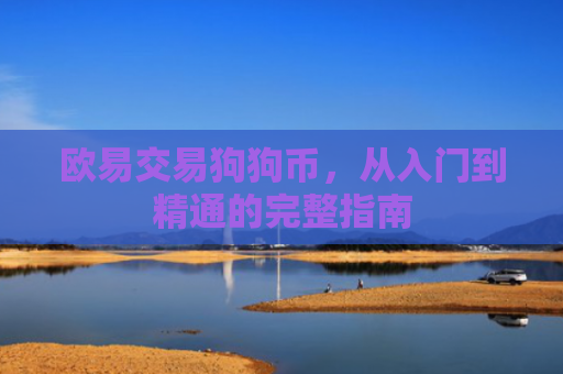欧易交易狗狗币，从入门到精通的完整指南