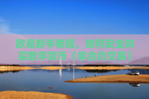 欧易新手教程，如何安全购买数字货币（非合约交易）