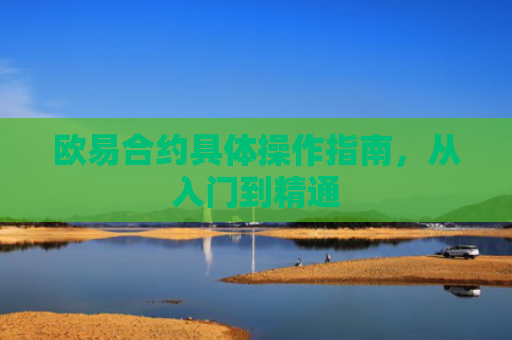 欧易合约具体操作指南，从入门到精通