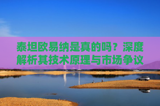 泰坦欧易纳是真的吗？深度解析其技术原理与市场争议