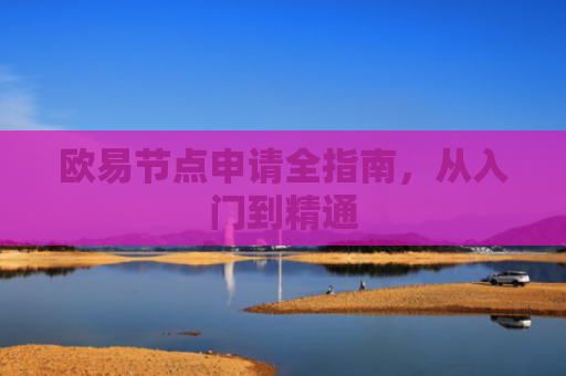 欧易节点申请全指南，从入门到精通