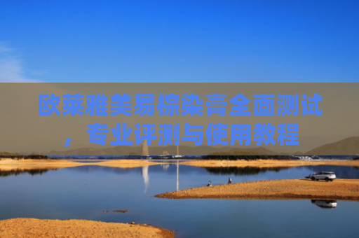 欧莱雅美易棕染膏全面测试，专业评测与使用教程-第1张图片-大猪科技网