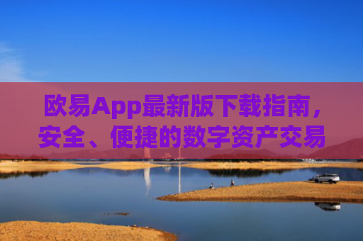 欧易App最新版下载指南，安全、便捷的数字资产交易平台