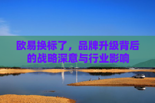 欧易换标了，品牌升级背后的战略深意与行业影响
