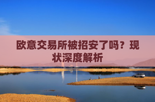 欧意交易所被招安了吗？现状深度解析