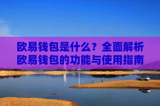 欧易钱包是什么？全面解析欧易钱包的功能与使用指南