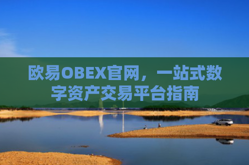 欧易OBEX官网，一站式数字资产交易平台指南-第1张图片-大猪科技网