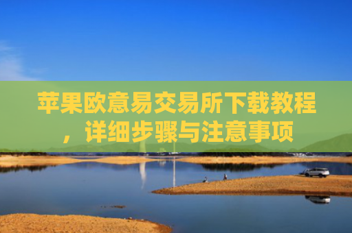 苹果欧意易交易所下载教程，详细步骤与注意事项