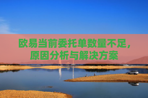 欧易当前委托单数量不足，原因分析与解决方案
