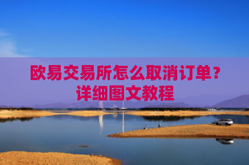 欧易交易所怎么取消订单？详细图文教程-第1张图片-大猪科技网