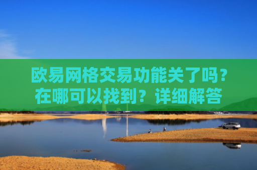 欧易网格交易功能关了吗？在哪可以找到？详细解答