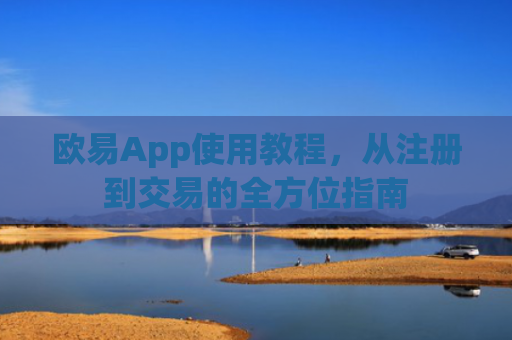 欧易App使用教程，从注册到交易的全方位指南