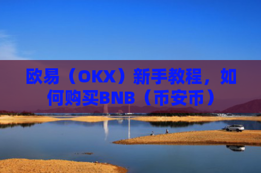 欧易（OKX）新手教程，如何购买BNB（币安币）