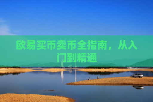 欧易买币卖币全指南，从入门到精通