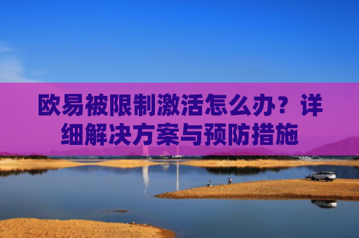 欧易被限制激活怎么办？详细解决方案与预防措施