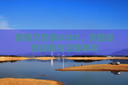 欧易交易卖USDT，完整操作指南与注意事项