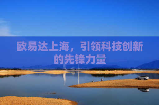 欧易达上海，引领科技创新的先锋力量