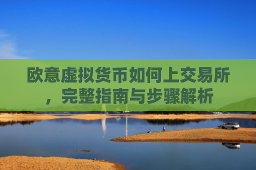 欧意虚拟货币如何上交易所，完整指南与步骤解析