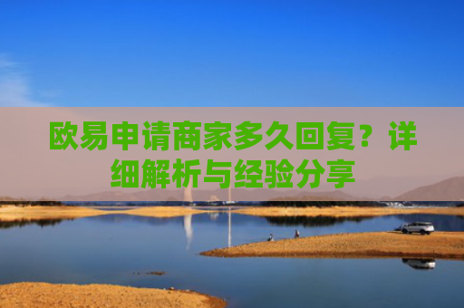 欧易申请商家多久回复？详细解析与经验分享