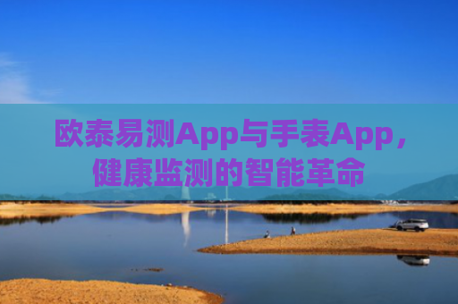 欧泰易测App与手表App，健康监测的智能革命