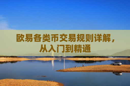 欧易各类币交易规则详解，从入门到精通