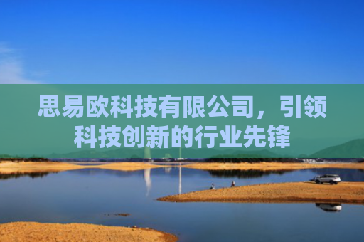 思易欧科技有限公司，引领科技创新的行业先锋