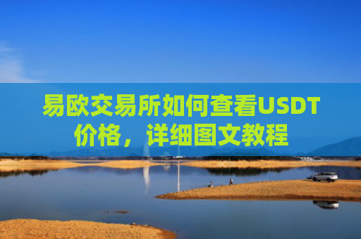 易欧交易所如何查看USDT价格，详细图文教程