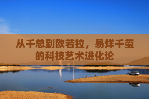 从千总到欧若拉，易烊千玺的科技艺术进化论