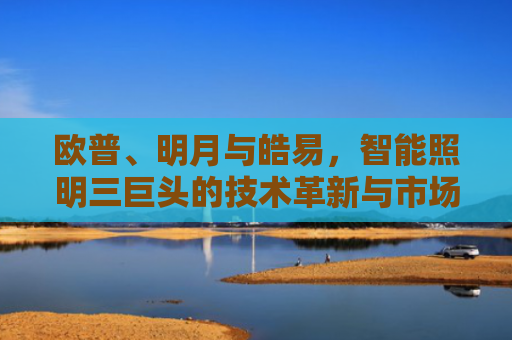 欧普、明月与皓易，智能照明三巨头的技术革新与市场博弈