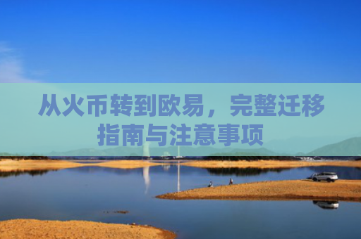 从火币转到欧易，完整迁移指南与注意事项-第1张图片-大猪科技网