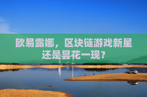 欧易露娜，区块链游戏新星还是昙花一现？