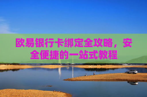 欧易银行卡绑定全攻略，安全便捷的一站式教程