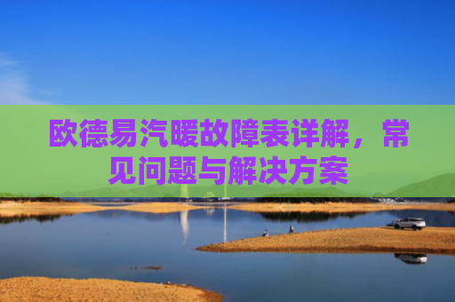 欧德易汽暖故障表详解，常见问题与解决方案