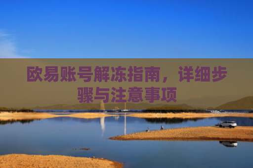 欧易账号解冻指南，详细步骤与注意事项