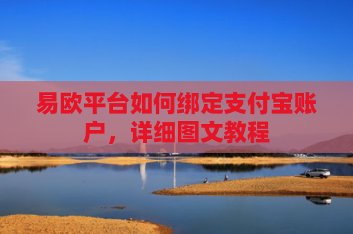 易欧平台如何绑定支付宝账户，详细图文教程