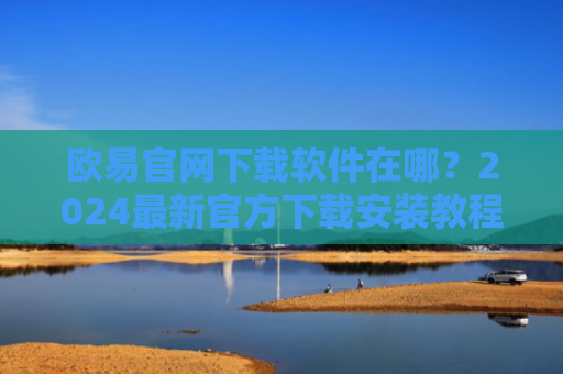 欧易官网下载软件在哪？2024最新官方下载安装教程